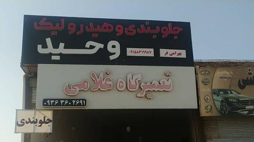 عکس تعمیرگاه غلامی