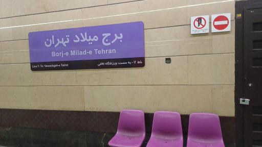 عکس برج میلاد