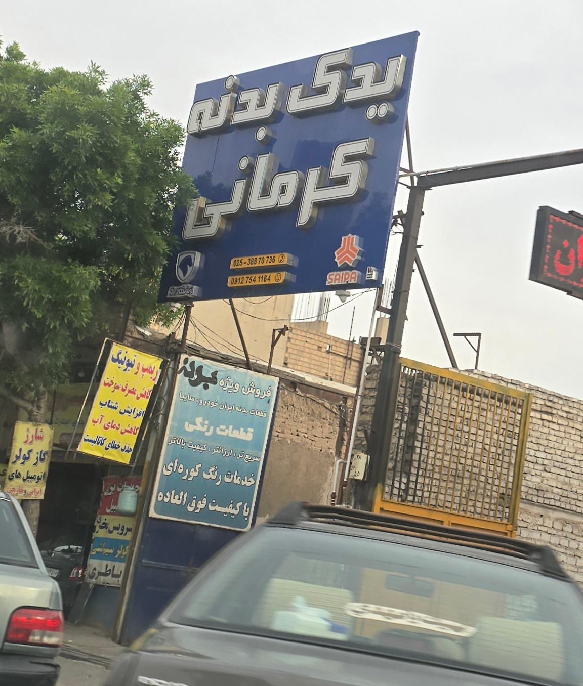 عکس یدک بدنه کرمانی