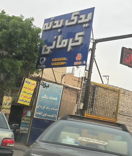 عکس یدک بدنه کرمانی