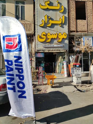 عکس فروشگاه رنگ و ابزار موسوی