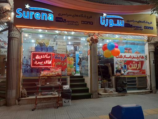 عکس سوپرمارکت آرش