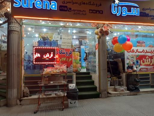 عکس سوپرمارکت آرش