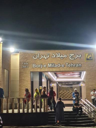 عکس برج میلاد