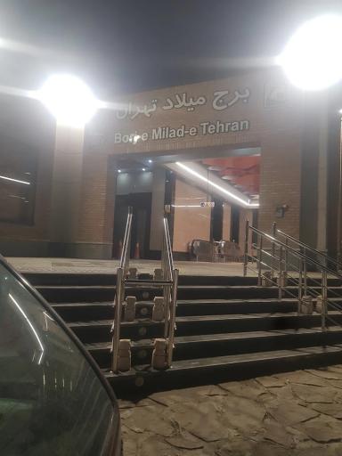 عکس برج میلاد