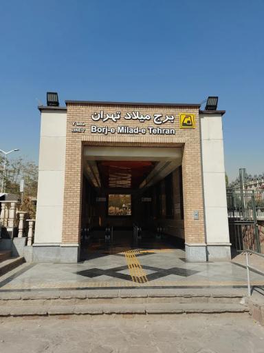 عکس برج میلاد