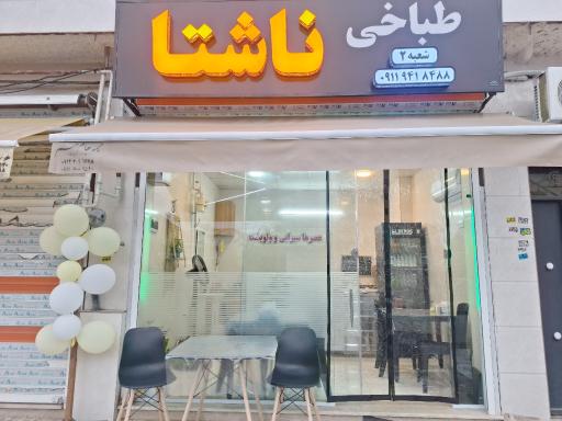 طباخی ناشتا شعبه ۲