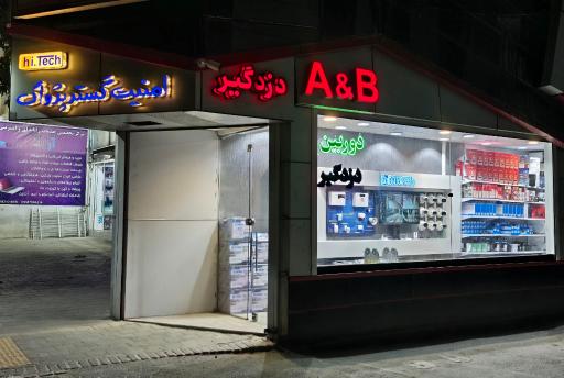 عکس فروشگاه امنیت گستر پژواک