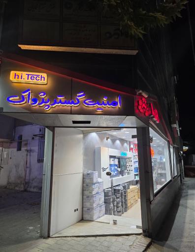 عکس فروشگاه امنیت گستر پژواک