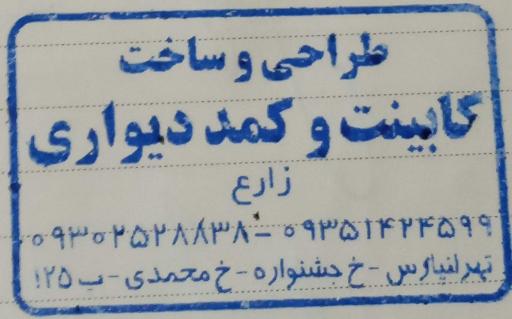 عکس کابینت سازی زارع 