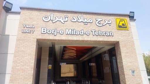 عکس برج میلاد