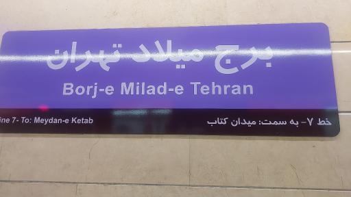 عکس برج میلاد