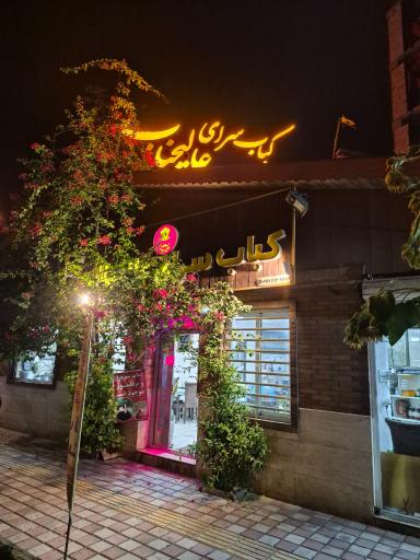 عکس کبابسرای عالیجناب