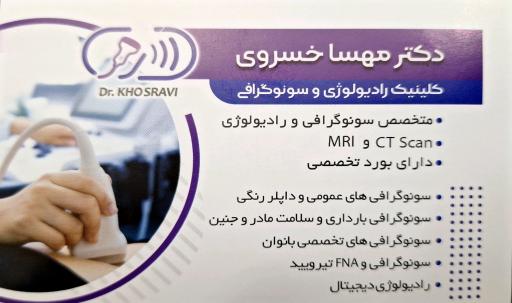 عکس سونوگرافی دکتر مهسا خسروی