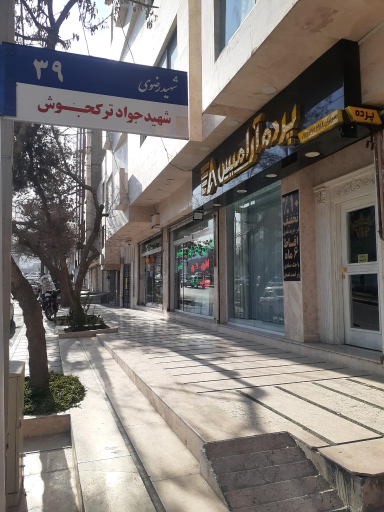 عکس گالری پرده آرامیس