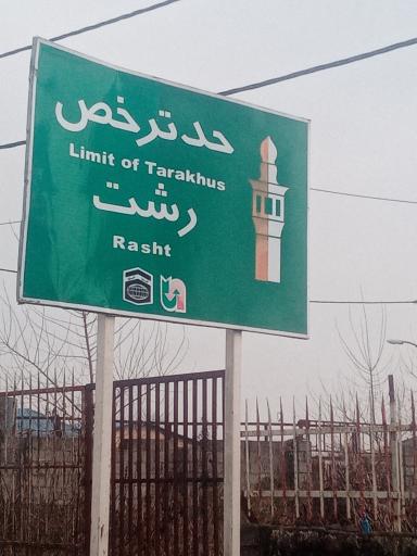 عکس حد ترخص رشت