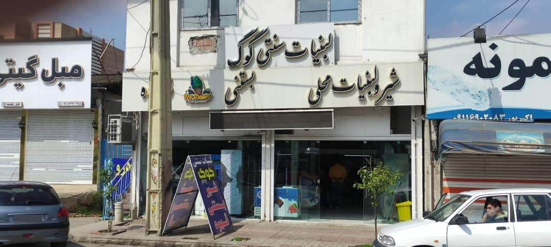 عکس لبنیات گوگ