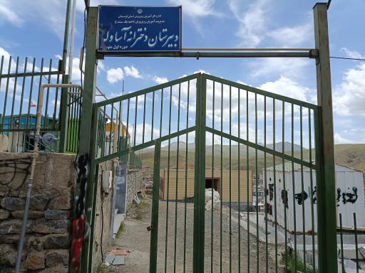 عکس دبیرستان دخترانه آساوله