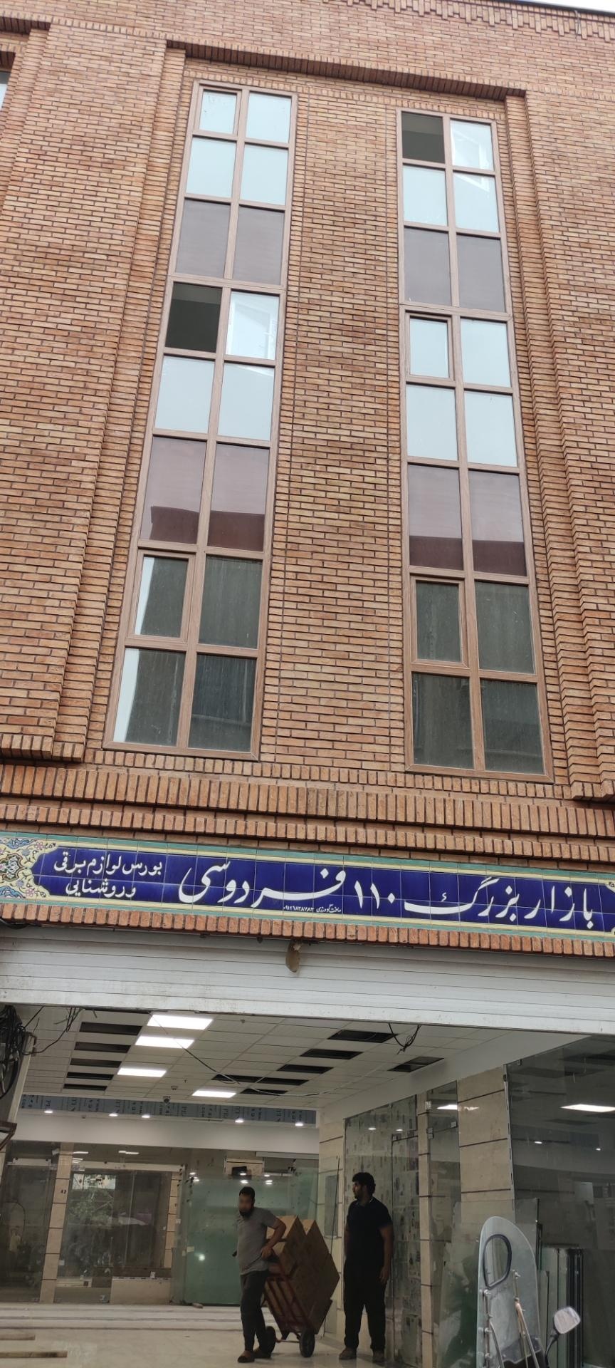 عکس بازار بزرگ ۱۱۰ فردوسی