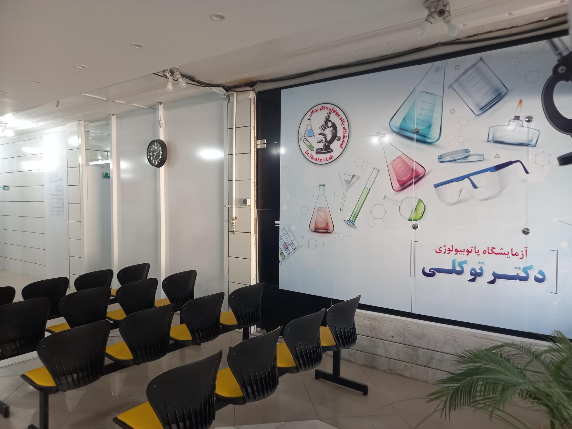 عکس آزمایشگاه دکتر توکلی