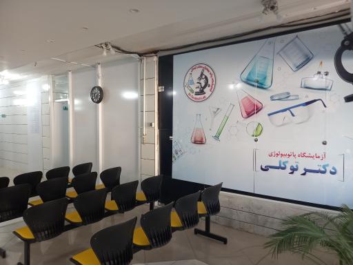 عکس آزمایشگاه دکتر توکلی