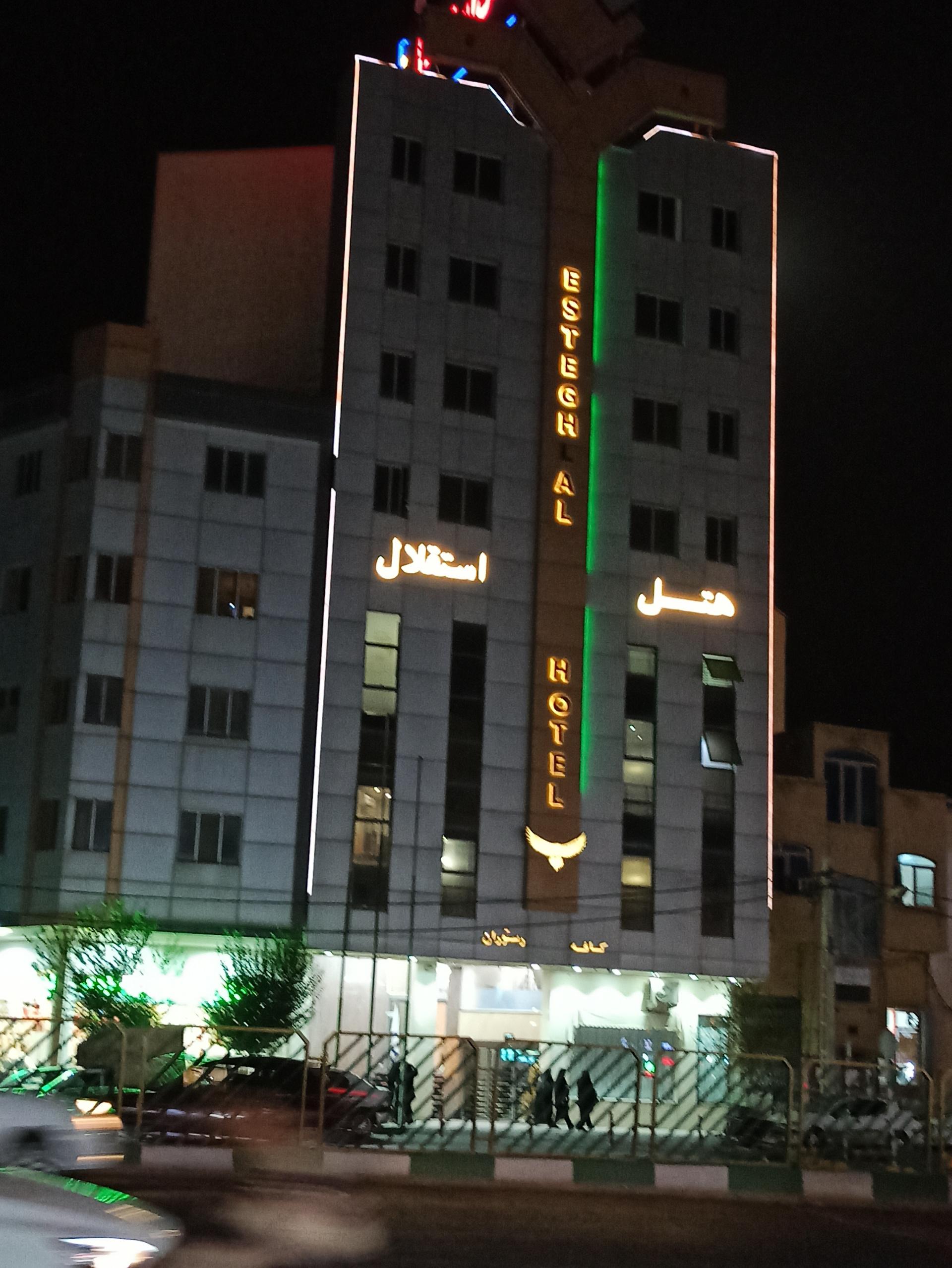 عکس هتل استقلال
