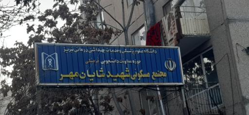 مجتمع مسکونی شهید شایان مهر | علوم پزشکی