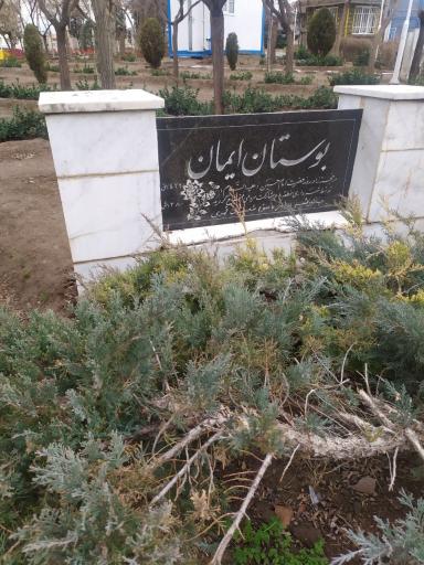 عکس بوستان ایمان