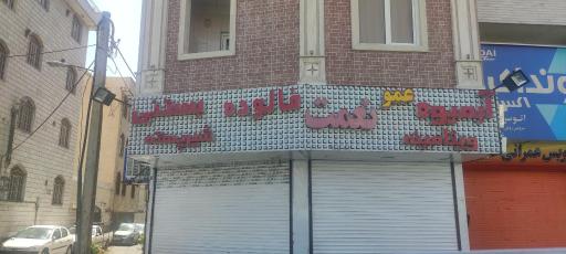 عکس بستنی عمو نعمت