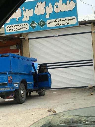 عکس خدمات دوگانه سوز عباسی