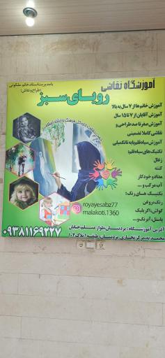 عکس آموزشگاه نقاشی رویای سبز