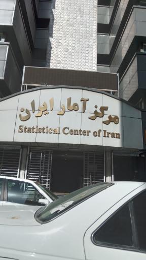 عکس مرکز آمار ایران