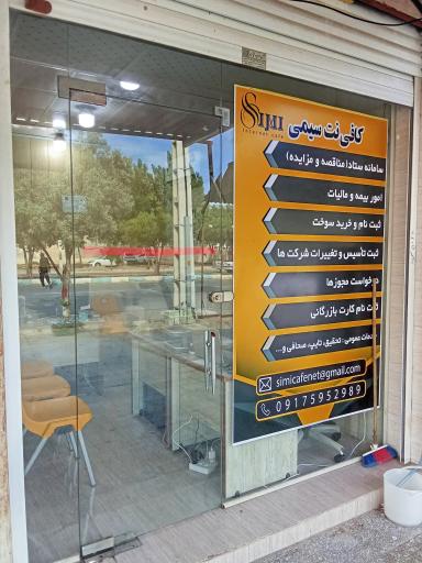 عکس کافی نت سیمی