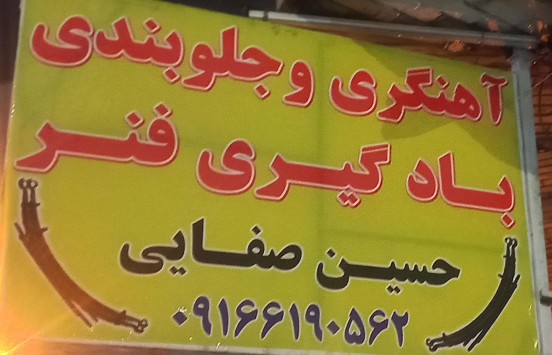 عکس آهنگری و جلوبندی حسین صفایی