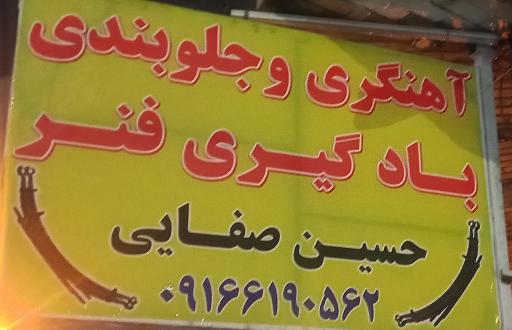 عکس آهنگری و جلوبندی حسین صفایی