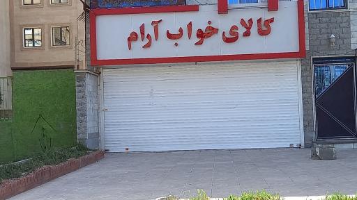 کالای خواب آرام