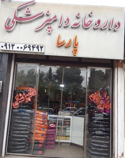 عکس داروخانه دامپزشکی و پت شاپ پارسا 