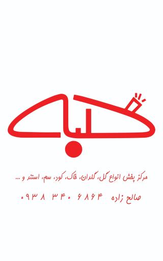 عکس گلباغ کلبه قم