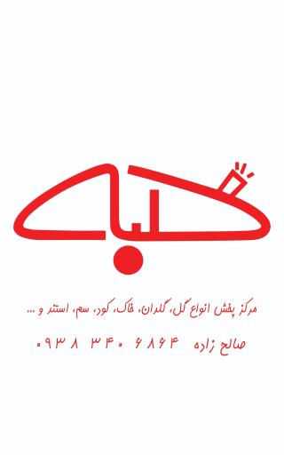 گلباغ کلبه قم