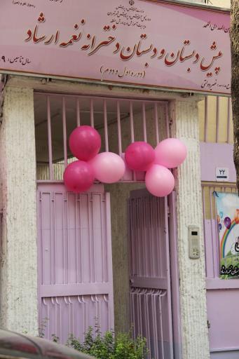 عکس پیش دبستانی و دبستان دخترانه غیر دولتی نغمه ارشاد