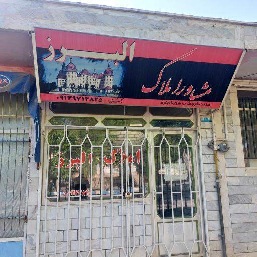 عکس مشاور املاک البرز