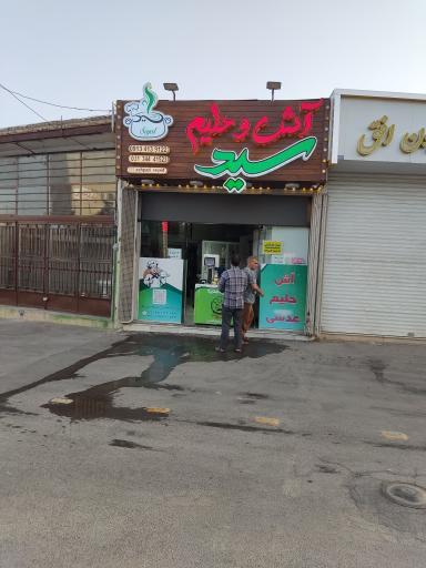 عکس آش و حلیم سید