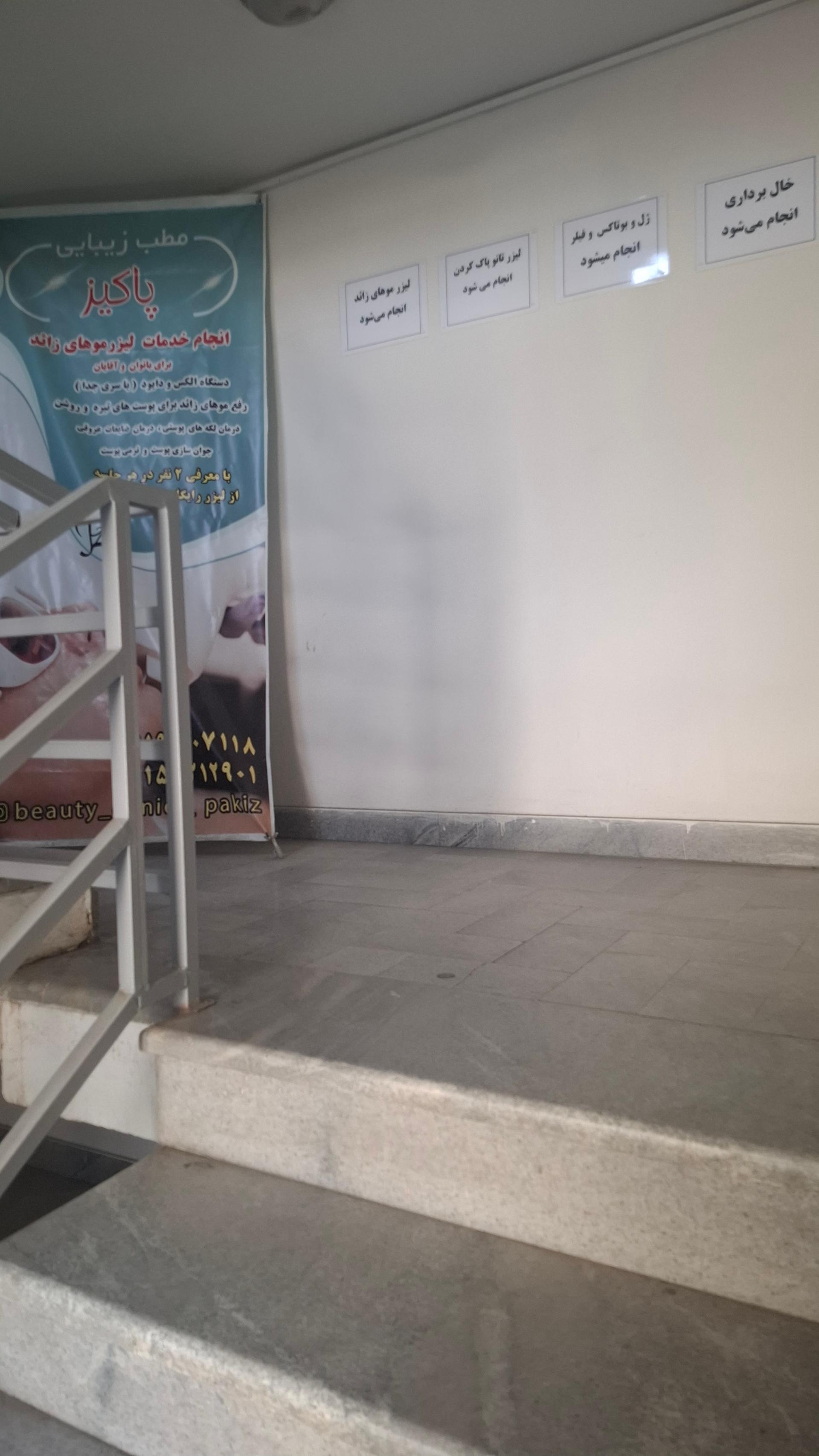 عکس مطب پاکیز