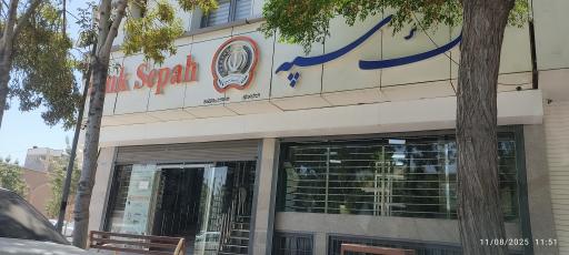 عکس بانک سپه شعبه چمران