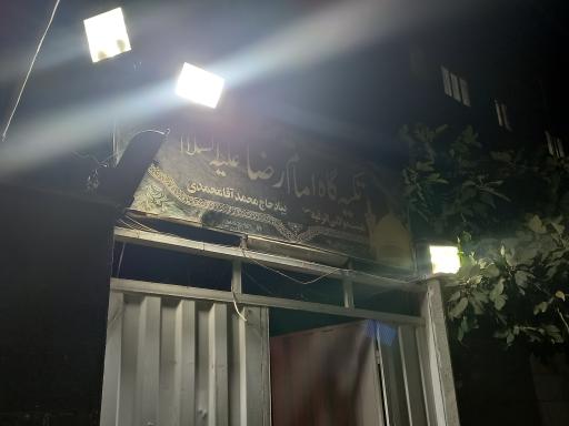 عکس تکیه گاه امام رضا