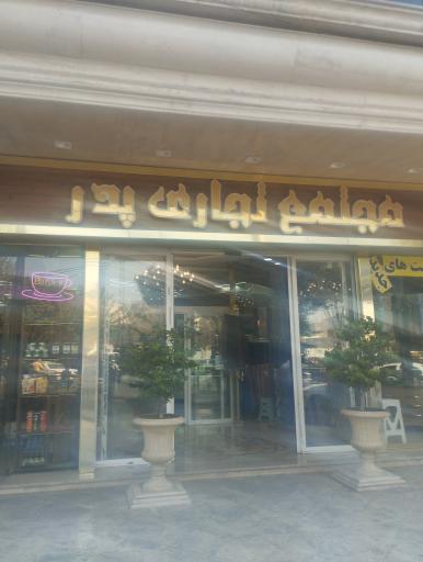 عکس مجتمع تجاری پدر