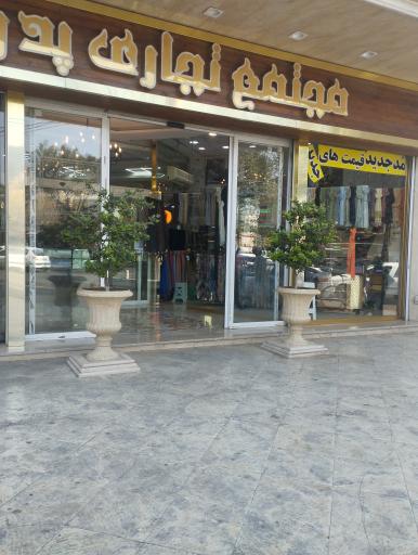 عکس مجتمع تجاری پدر