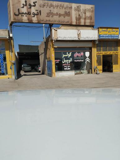 عکس کولر خودرو همایی