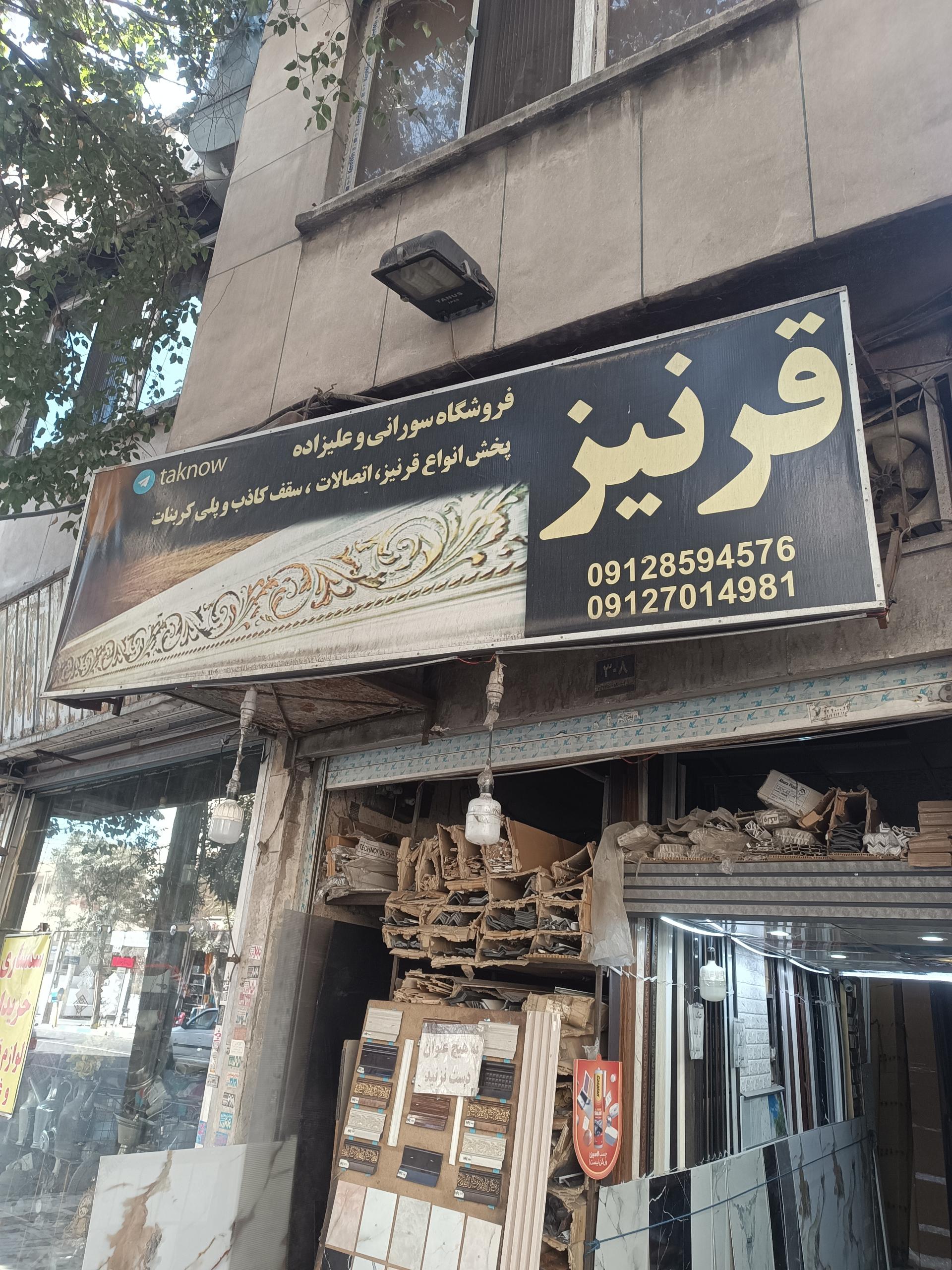 عکس فروشگاه قرنیز وسقف کاذب علیزاده