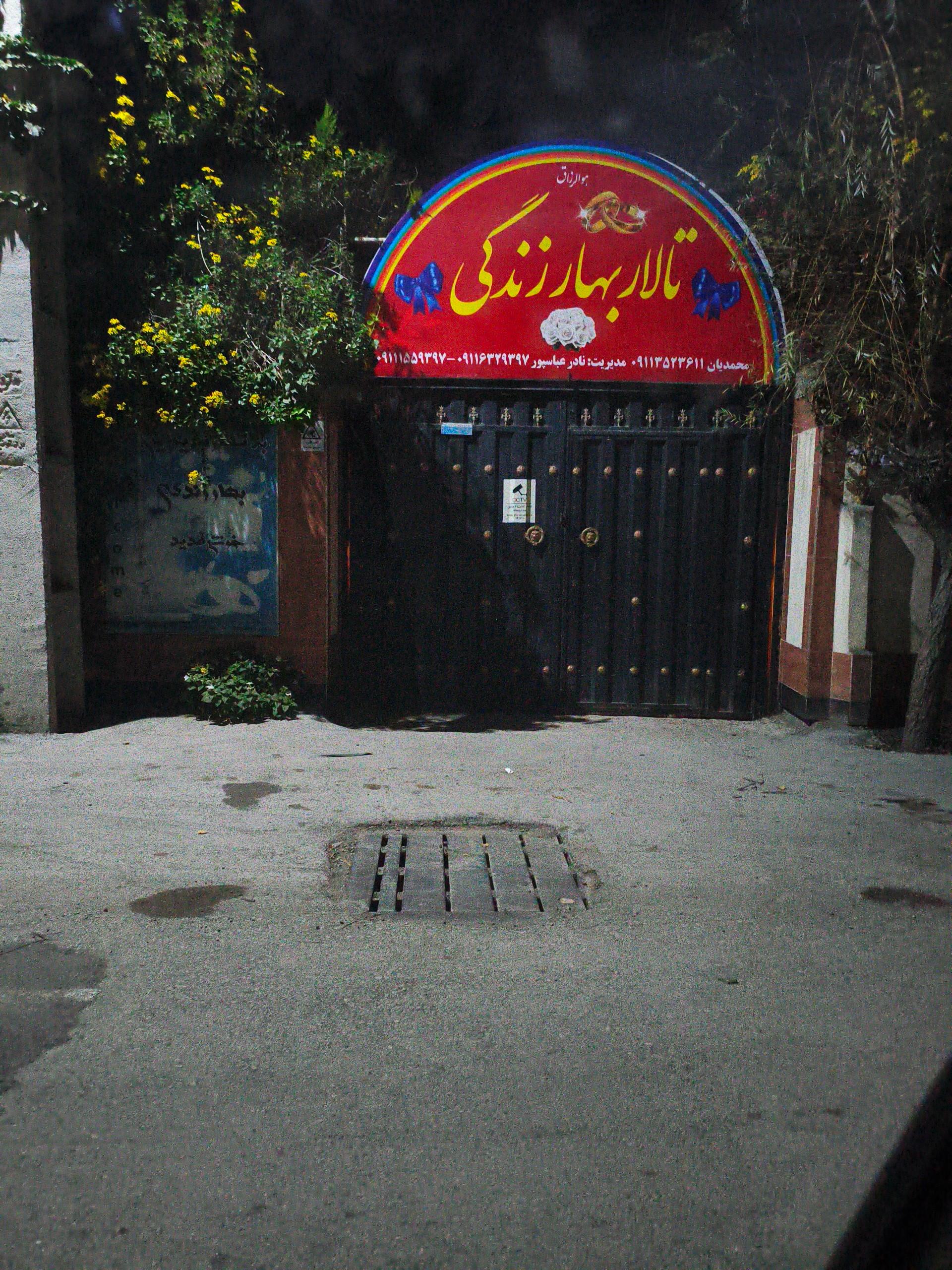 عکس تالار بهار زندگی